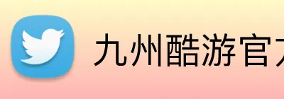 九州酷游官方网站 Logo